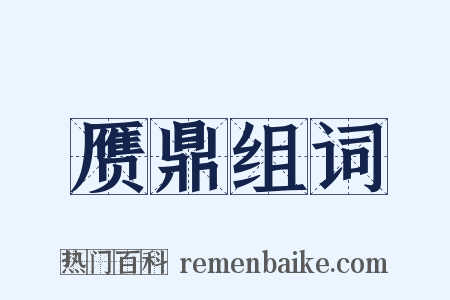 赝鼎组词是什么意思的图片